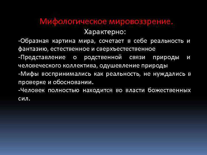 Мифологическое мировоззрение.     Характерно: -Образная картина мира, сочетает в себе