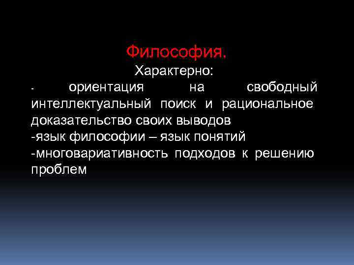    Философия.   Характерно: - ориентация  на свободный интеллектуальный поиск