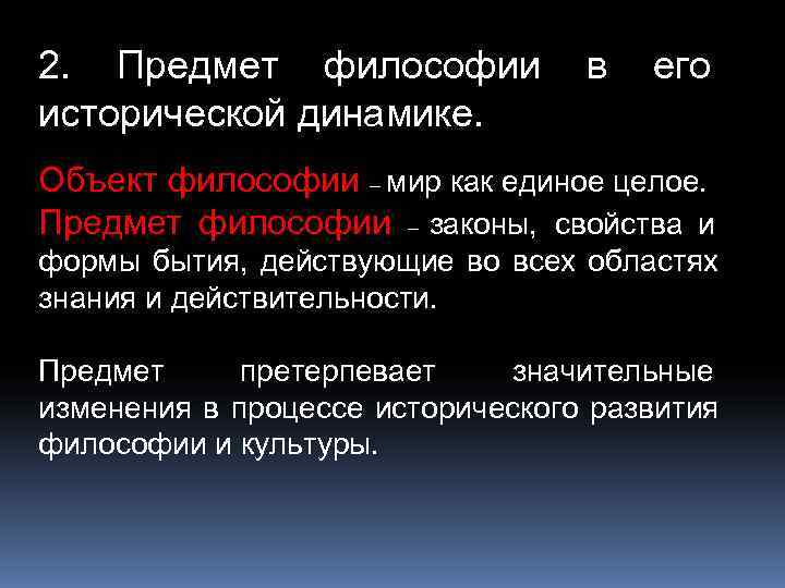 2. Предмет философии   в  его исторической динамике. Объект философии – мир
