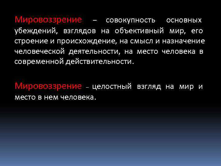 Мировоззрение  –совокупность основных убеждений, взглядов на объективный мир, его строение и происхождение, на