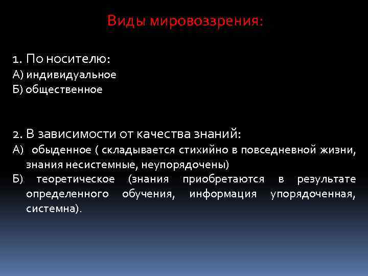     Виды мировоззрения:  1. По носителю: А) индивидуальное Б) общественное