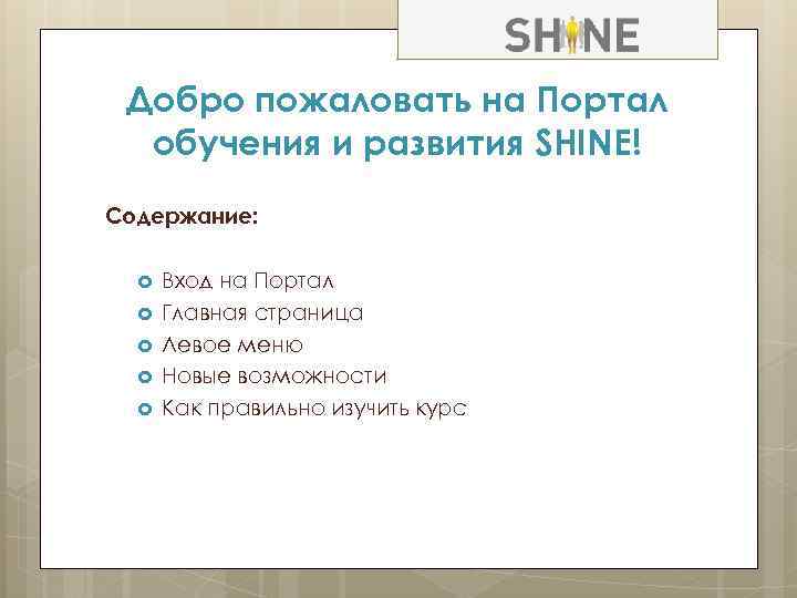  Добро пожаловать на Портал  обучения и развития SHINE! Содержание:   Вход