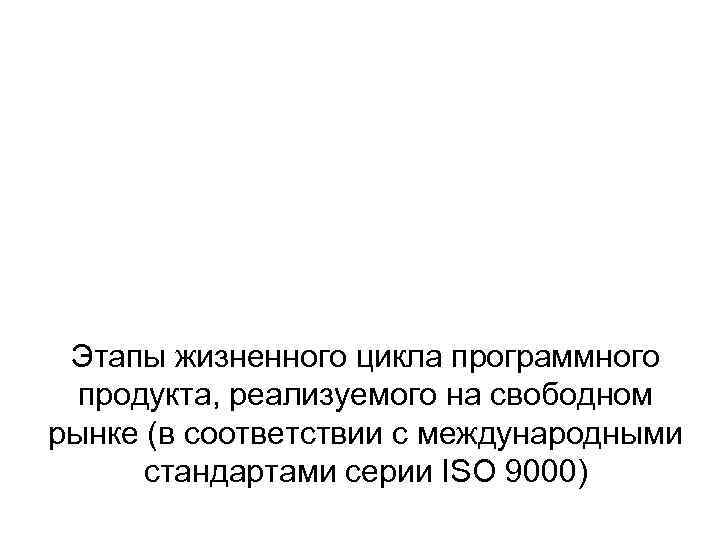  Этапы жизненного цикла программного  продукта, реализуемого на свободном рынке (в соответствии с