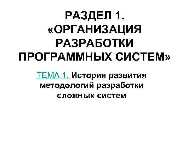  РАЗДЕЛ 1.  «ОРГАНИЗАЦИЯ РАЗРАБОТКИ ПРОГРАММНЫХ СИСТЕМ»  ТЕМА 1. История развития 