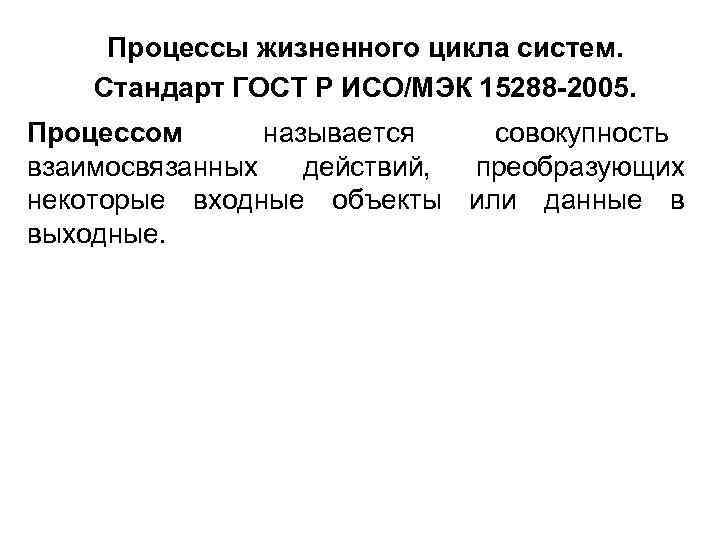  Процессы жизненного цикла систем. Стандарт ГОСТ Р ИСО/МЭК 15288 -2005. Процессом  называется