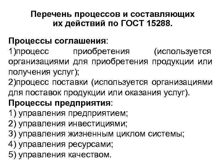  Перечень процессов и составляющих   их действий по ГОСТ 15288.  Процессы