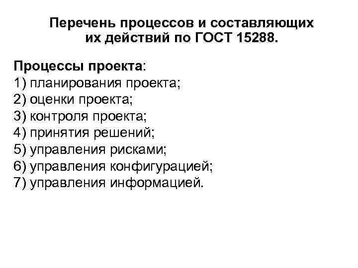  Перечень процессов и составляющих   их действий по ГОСТ 15288.  Процессы