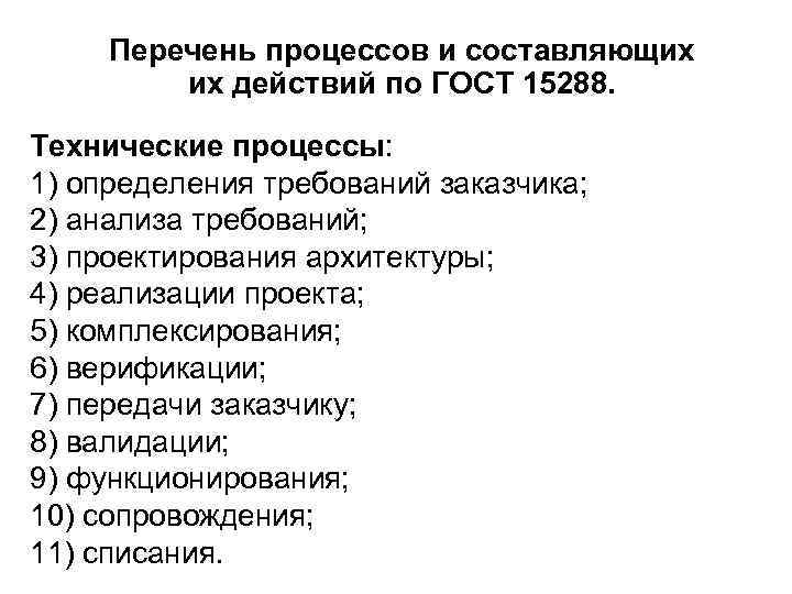  Перечень процессов и составляющих   их действий по ГОСТ 15288.  Технические