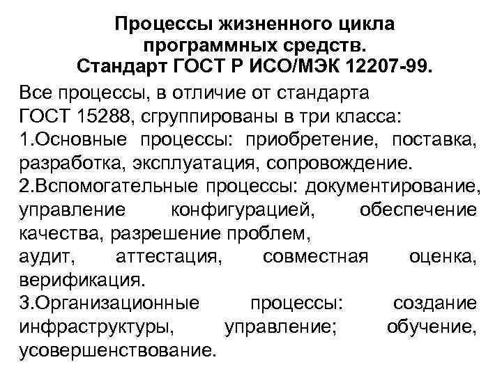    Процессы жизненного цикла    программных средств.   Стандарт