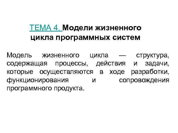  ТЕМА 4. Модели жизненного цикла программных систем Модель жизненного цикла — структура, содержащая