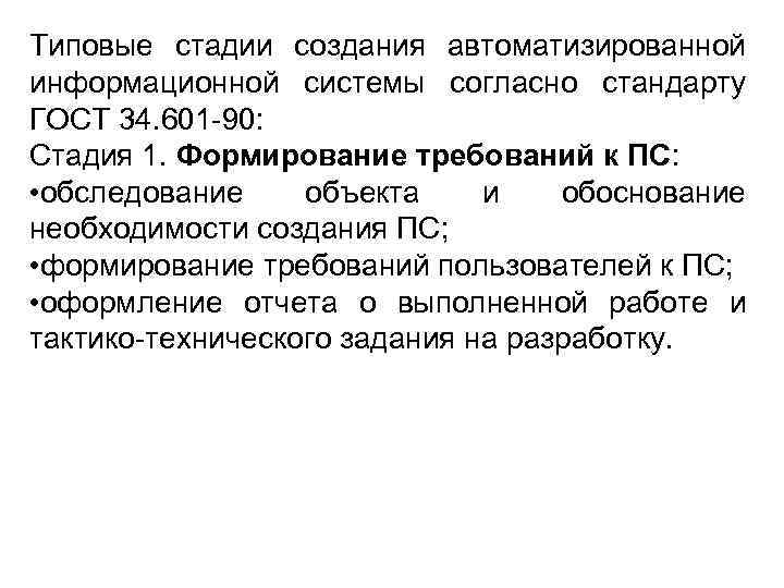 Типовые стадии создания автоматизированной информационной системы согласно стандарту ГОСТ 34. 601 -90: Стадия 1.
