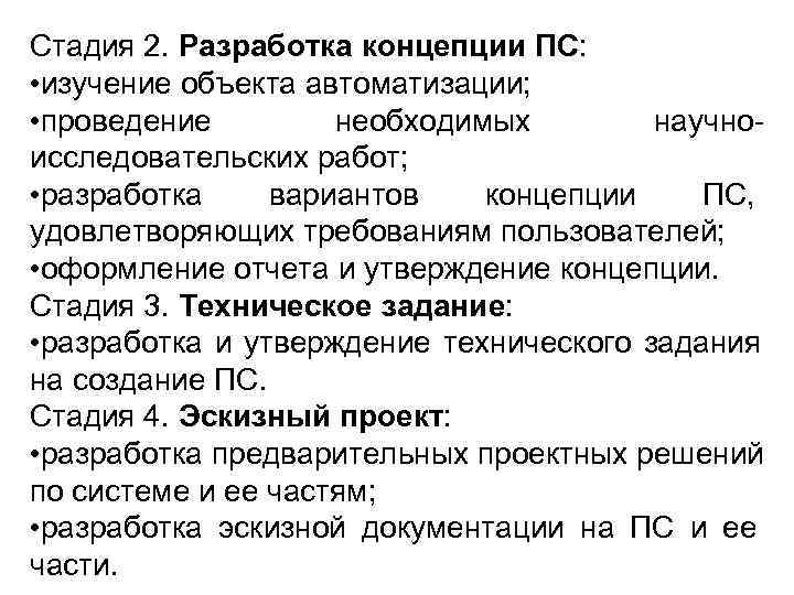 Стадия 2. Разработка концепции ПС:  • изучение объекта автоматизации;  • проведение 