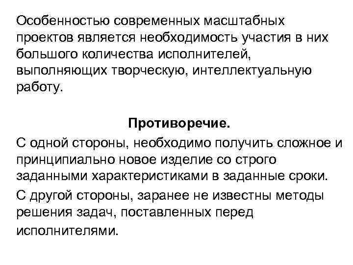 Особенностью современных масштабных проектов является необходимость участия в них большого количества исполнителей, выполняющих творческую,