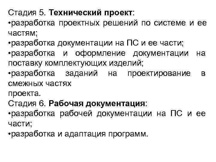 Стадия 5. Технический проект:  • разработка проектных решений по системе и ее частям;