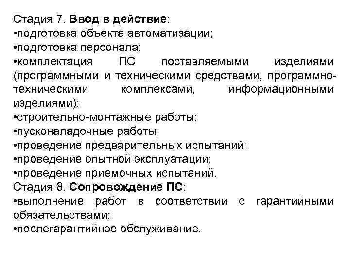 Стадия 7. Ввод в действие:  • подготовка объекта автоматизации;  • подготовка персонала;