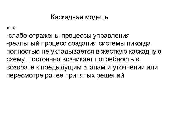   Каскадная модель «-» -слабо отражены процессы управления -реальный процесс создания системы никогда
