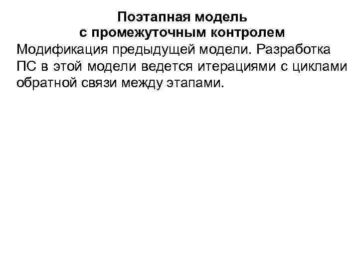    Поэтапная модель   с промежуточным контролем Модификация предыдущей модели. Разработка