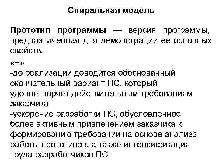   Спиральная модель Прототип программы — версия программы, предназначенная для демонстрации ее основных