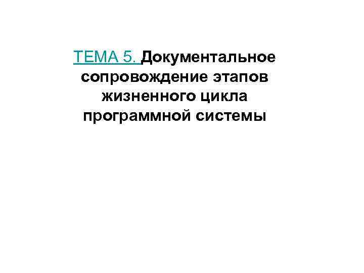 ТЕМА 5. Документальное сопровождение этапов  жизненного цикла программной системы 