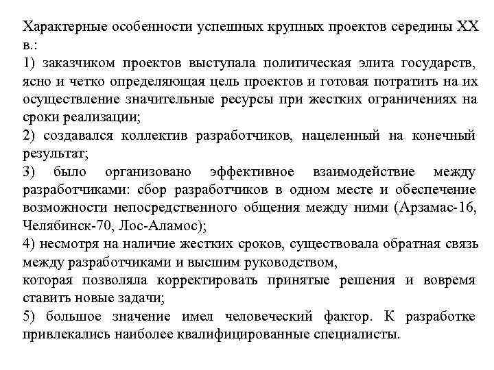 Характерные особенности успешных крупных проектов середины XX в. : 1) заказчиком проектов выступала политическая