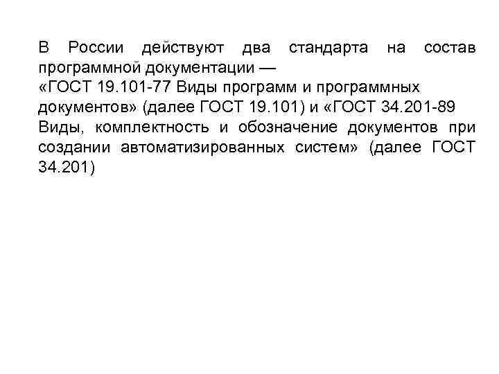 В России действуют два стандарта на состав программной документации — «ГОСТ 19. 101 -77