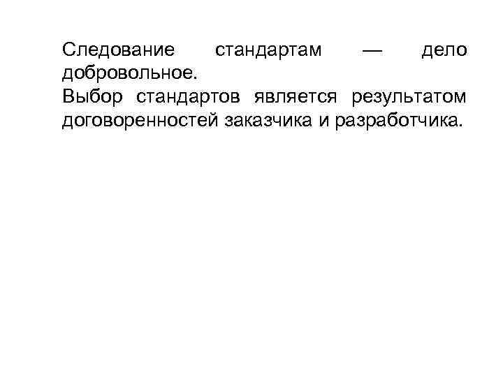 Следование стандартам —  дело добровольное. Выбор стандартов является результатом договоренностей заказчика и разработчика.
