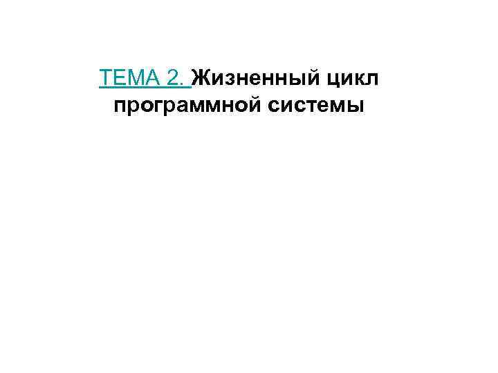 ТЕМА 2. Жизненный цикл программной системы 