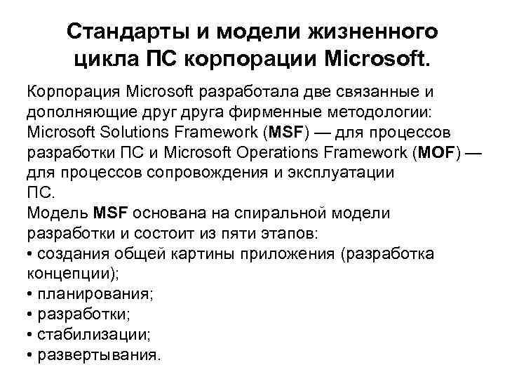   Стандарты и модели жизненного цикла ПС корпорации Microsoft. Корпорация Microsoft разработала две