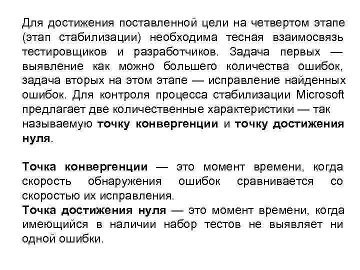Для достижения поставленной цели на четвертом этапе (этап стабилизации) необходима тесная взаимосвязь тестировщиков и