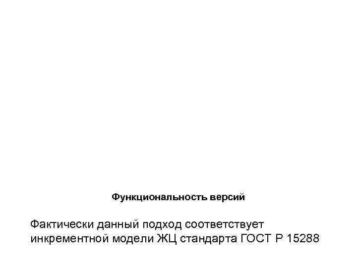   Функциональность версий Фактически данный подход соответствует инкрементной модели ЖЦ стандарта ГОСТ Р