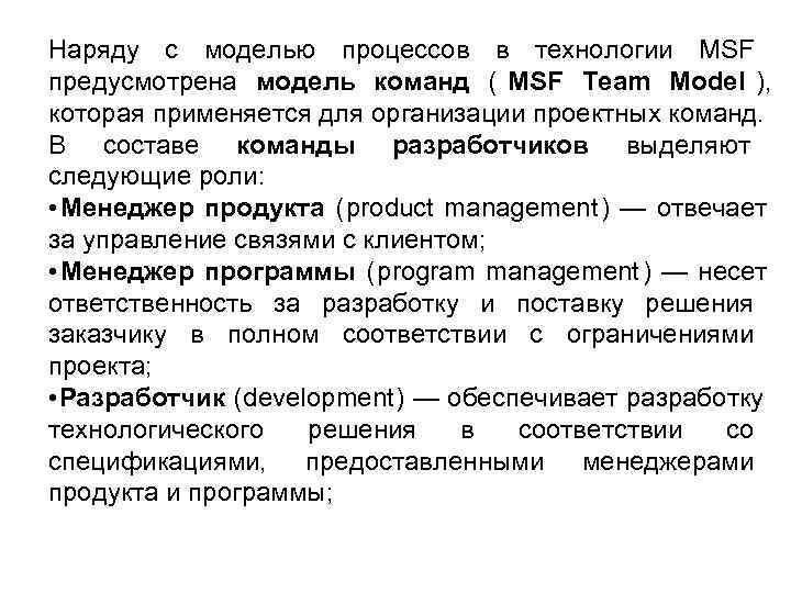 Наряду с моделью процессов в технологии MSF предусмотрена модель команд ( MSF Team Model