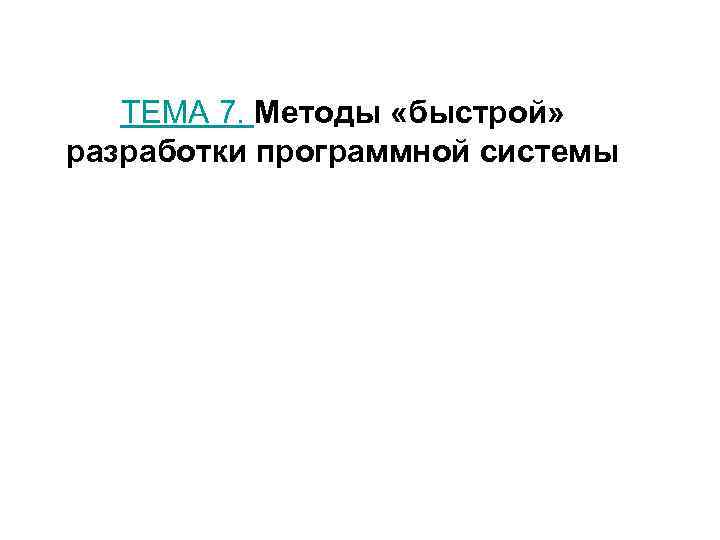   ТЕМА 7. Методы «быстрой» разработки программной системы 