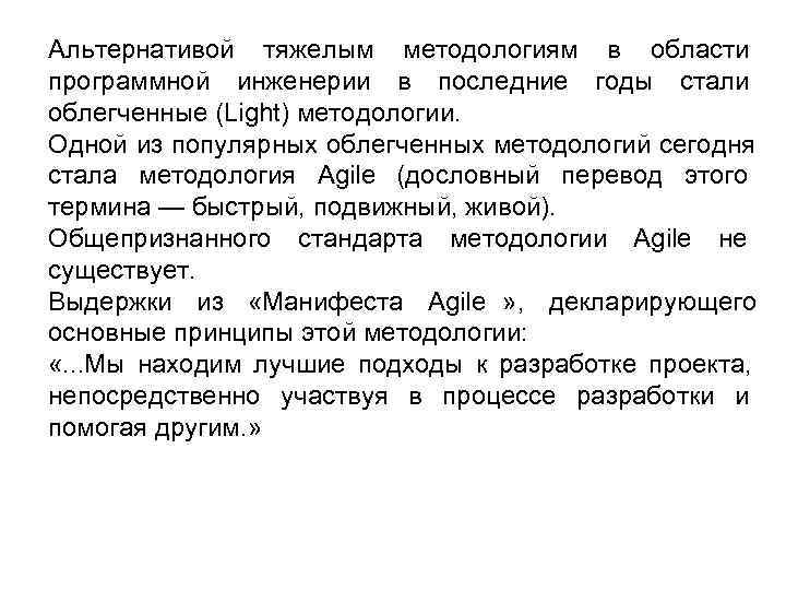 Альтернативой тяжелым методологиям в области программной инженерии в последние годы стали облегченные (Light) методологии.