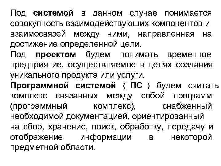 Под системой в данном случае понимается совокупность взаимодействующих компонентов и взаимосвязей между ними, направленная