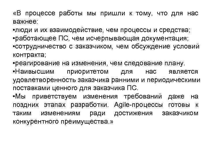  «В процессе работы мы пришли к тому, что для нас важнее:  •