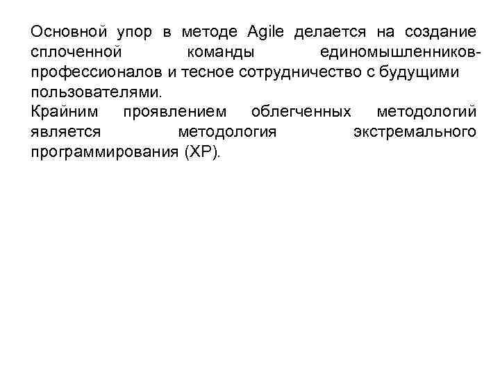 Основной упор в методе Agile делается на создание сплоченной  команды  единомышленников- профессионалов