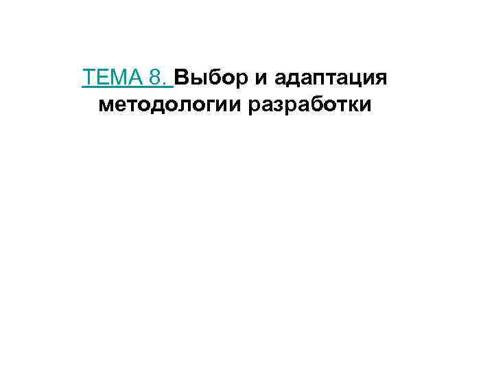 ТЕМА 8. Выбор и адаптация методологии разработки 