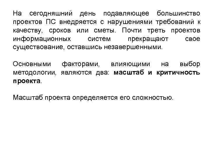 На сегодняшний день подавляющее большинство проектов ПС внедряется с нарушениями требований к качеству, сроков