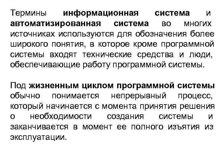 Термины информационная система  и автоматизированная система во многих источниках используются для обозначения более
