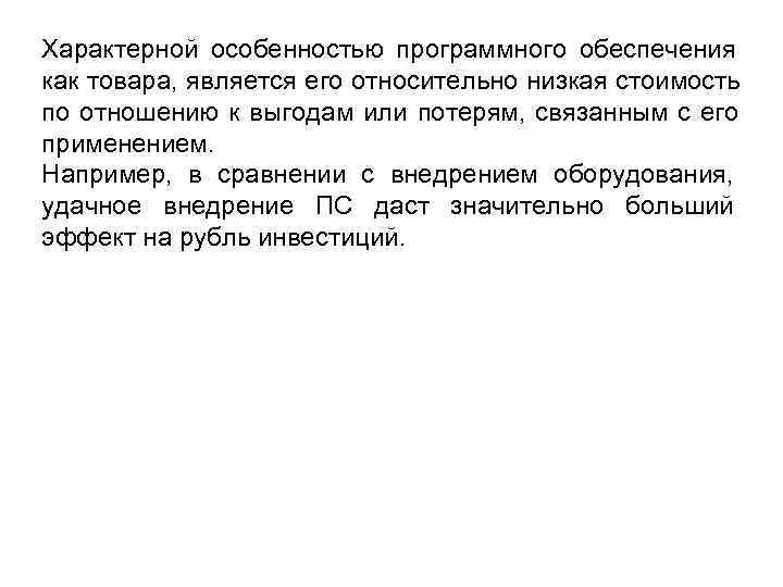 Характерной особенностью программного обеспечения как товара, является его относительно низкая стоимость по отношению к