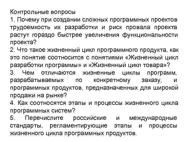 Контрольные вопросы 1. Почему при создании сложных программных проектов трудоемкость их разработки и риск