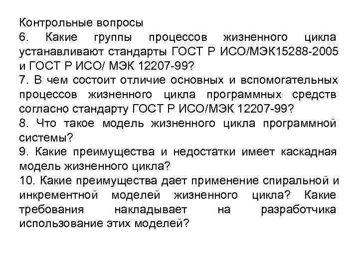 Контрольные вопросы 6. Какие группы процессов жизненного цикла устанавливают стандарты ГОСТ Р ИСО/МЭК 15288