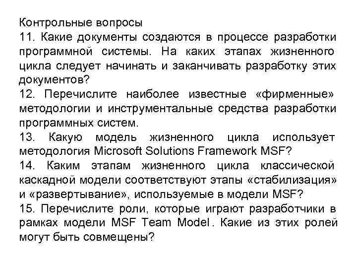 Контрольные вопросы 11. Какие документы создаются в процессе разработки программной системы. На каких этапах