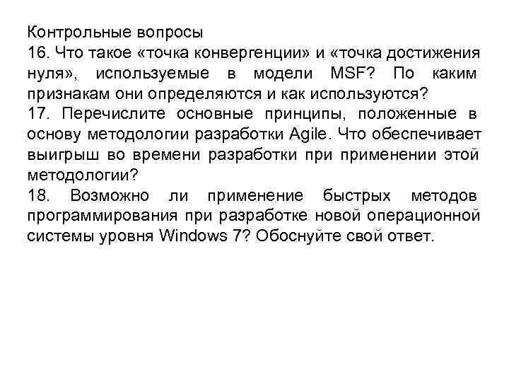Контрольные вопросы 16. Что такое «точка конвергенции» и «точка достижения нуля» , используемые в