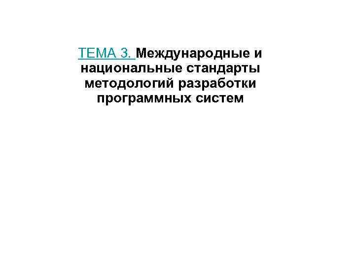 ТЕМА 3. Международные и национальные стандарты методологий разработки  программных систем 
