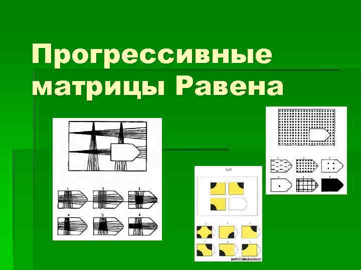 Прогрессивные матрицы Равена 