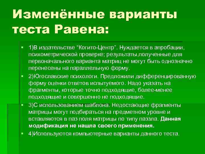 Изменённые варианты теста Равена: § 1)В издательстве “Когито Центр”. Нуждается в апробации, психометрической проверке;