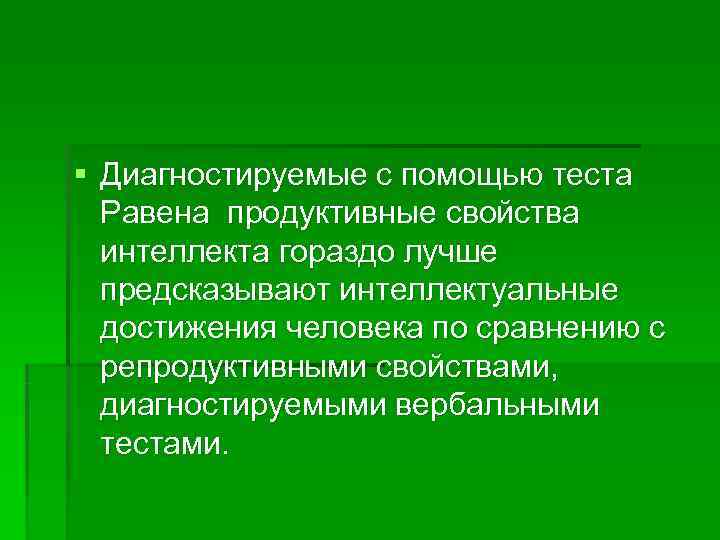 § Диагностируемые с помощью теста  Равена продуктивные свойства  интеллекта гораздо лучше 