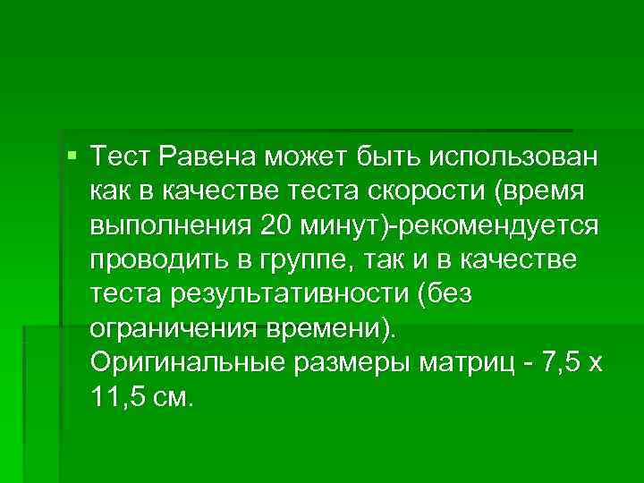 § Тест Равена может быть использован  как в качестве теста скорости (время 