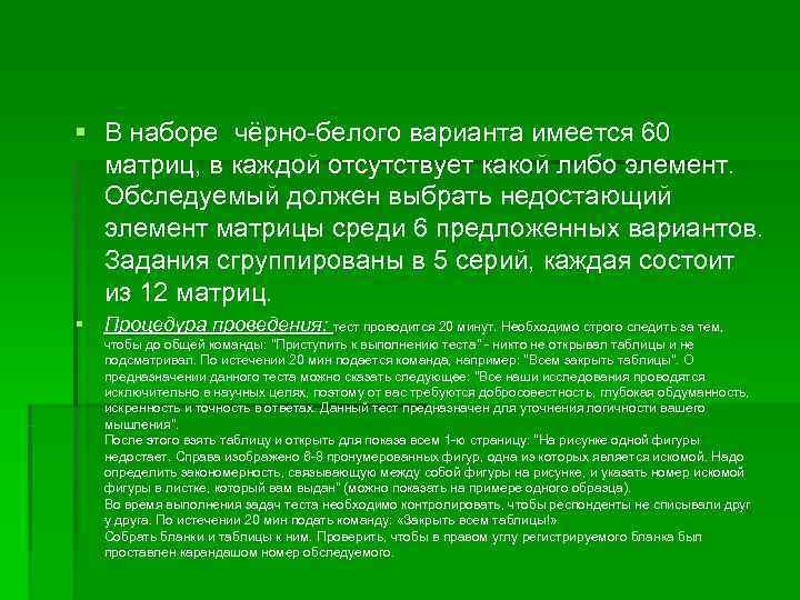 § В наборе чёрно белого варианта имеется 60  матриц, в каждой отсутствует какой